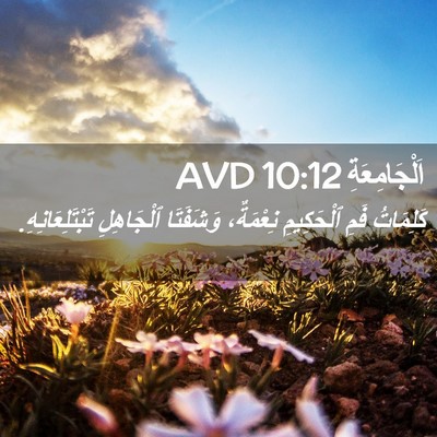 Picture 02 - اَلْجَامِعَةِ 10:12 AVD - كَلِمَاتُ فَمِ ٱلْحَكِيمِ - Bible Verse Picture