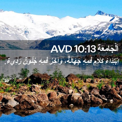 Picture 02 - اَلْجَامِعَةِ 10:13 AVD - اِبْتِدَاءُ كَلَامِ - Bible Verse Picture