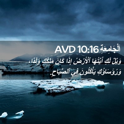 Picture 02 - اَلْجَامِعَةِ 10:16 AVD - وَيْلٌ لَكِ أَيَّتُهَا - Bible Verse Picture