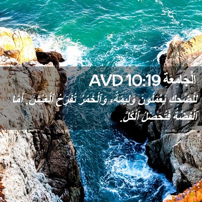 Picture 02 - اَلْجَامِعَةِ 10:19 AVD - لِلْضَّحِكِ يَعْمَلُونَ - Bible Verse Picture