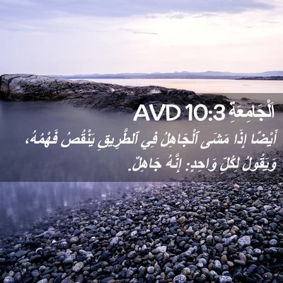 Picture 02 - اَلْجَامِعَةِ 10:3 AVD - أَيْضًا إِذَا مَشَى - Bible Verse Picture