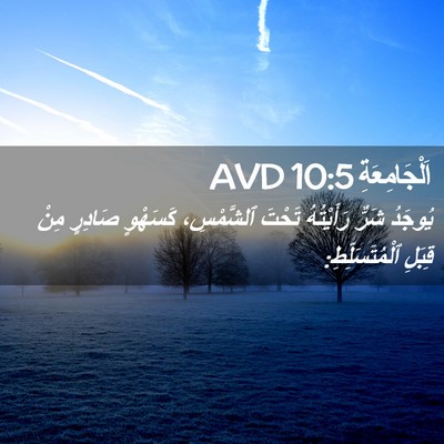 Picture 02 - اَلْجَامِعَةِ 10:5 AVD - يُوجَدُ شَرٌّ رَأَيْتُهُ - Bible Verse Picture
