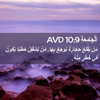 Picture 02 - اَلْجَامِعَةِ 10:9 AVD - مَنْ يَقْلَعْ حِجَارَةً - Bible Verse Picture