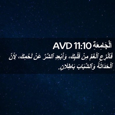 Picture 02 - اَلْجَامِعَةِ 11:10 AVD - فَٱنْزِعِ ٱلْغَمَّ مِنْ - Bible Verse Picture