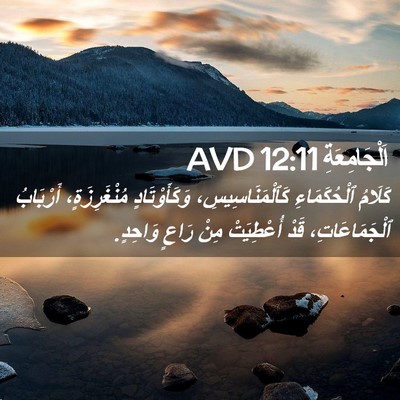 Picture 02 - اَلْجَامِعَةِ 12:11 AVD - كَلَامُ ٱلْحُكَمَاءِ - Bible Verse Picture