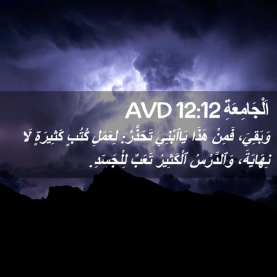 Picture 02 - اَلْجَامِعَةِ 12:12 AVD - وَبَقِيَ، فَمِنْ هَذَا - Bible Verse Picture