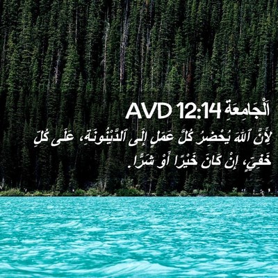 Picture 02 - اَلْجَامِعَةِ 12:14 AVD - لِأَنَّ ٱللهَ يُحْضِرُ - Bible Verse Picture