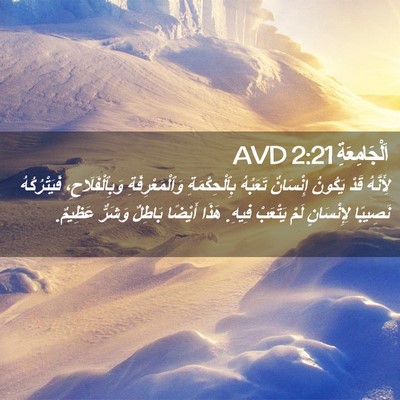 Picture 02 - اَلْجَامِعَةِ 2:21 AVD - لِأَنَّهُ قَدْ يَكُونُ - Bible Verse Picture