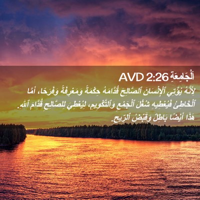 Picture 02 - اَلْجَامِعَةِ 2:26 AVD - لِأَنَّهُ يُؤْتِي - Bible Verse Picture