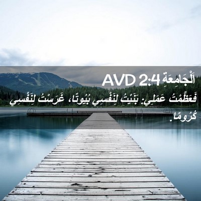 Picture 02 - اَلْجَامِعَةِ 2:4 AVD - فَعَظَّمْتُ عَمَلِي: - Bible Verse Picture