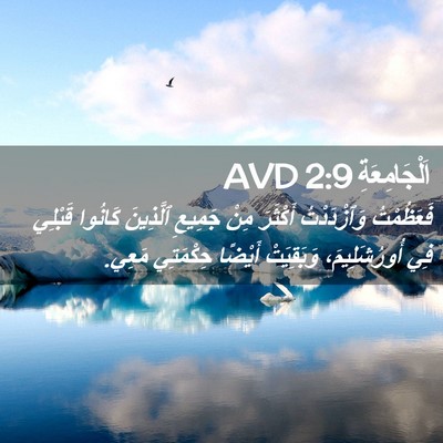 Picture 02 - اَلْجَامِعَةِ 2:9 AVD - فَعَظُمْتُ وَٱزْدَدْتُ - Bible Verse Picture