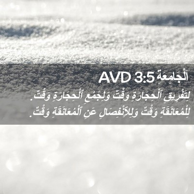 Picture 02 - اَلْجَامِعَةِ 3:5 AVD - لِتَفْرِيقِ ٱلْحِجَارَةِ - Bible Verse Picture