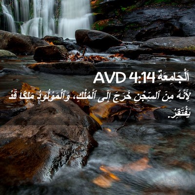 Picture 02 - اَلْجَامِعَةِ 4:14 AVD - لِأَنَّهُ مِنَ ٱلسِّجْنِ - Bible Verse Picture