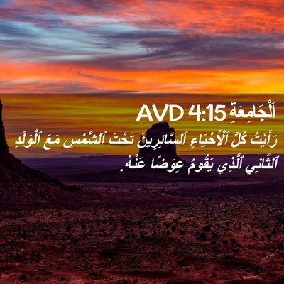Picture 02 - اَلْجَامِعَةِ 4:15 AVD - رَأَيْتُ كُلَّ - Bible Verse Picture