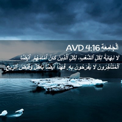Picture 02 - اَلْجَامِعَةِ 4:16 AVD - لَا نِهَايَةَ لِكُلِّ - Bible Verse Picture