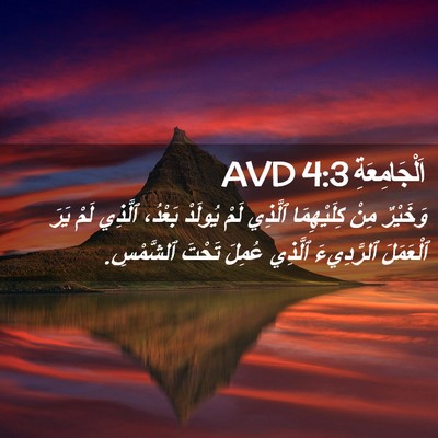 Picture 02 - اَلْجَامِعَةِ 4:3 AVD - وَخَيْرٌ مِنْ كِلَيْهِمَا - Bible Verse Picture