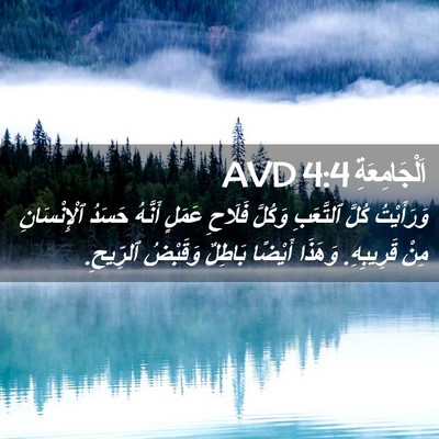Picture 02 - اَلْجَامِعَةِ 4:4 AVD - وَرَأَيْتُ كُلَّ - Bible Verse Picture