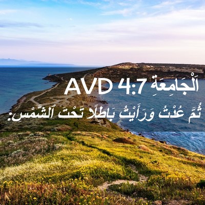Picture 02 - اَلْجَامِعَةِ 4:7 AVD - ثُمَّ عُدْتُ وَرَأَيْتُ - Bible Verse Picture