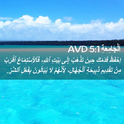 Picture 02 - اَلْجَامِعَةِ 5:1 AVD - اِحْفَظْ قَدَمَكَ حِينَ - Bible Verse Picture