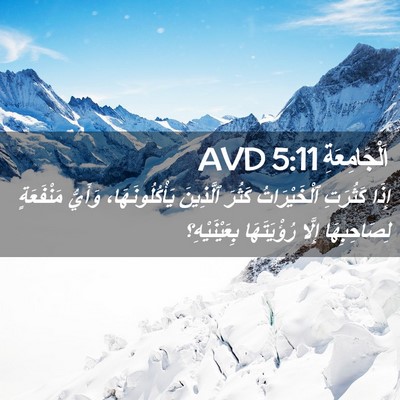 Picture 02 - اَلْجَامِعَةِ 5:11 AVD - إِذَا كَثُرَتِ - Bible Verse Picture