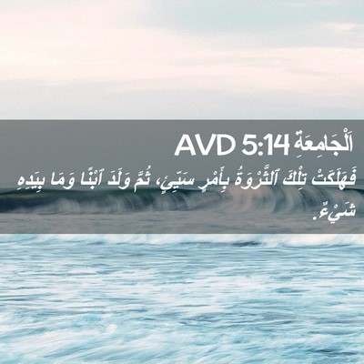 Picture 02 - اَلْجَامِعَةِ 5:14 AVD - فَهَلَكَتْ تِلْكَ - Bible Verse Picture