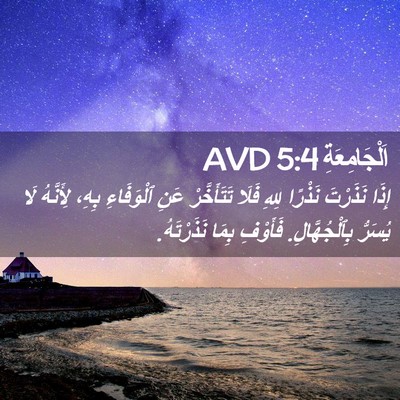 Picture 02 - اَلْجَامِعَةِ 5:4 AVD - إِذَا نَذَرْتَ نَذْرًا - Bible Verse Picture
