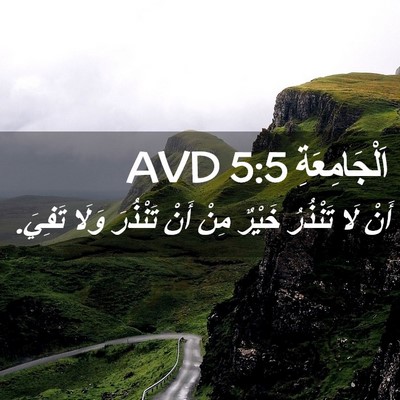 Picture 02 - اَلْجَامِعَةِ 5:5 AVD - أَنْ لَا تَنْذُرُ خَيْرٌ - Bible Verse Picture