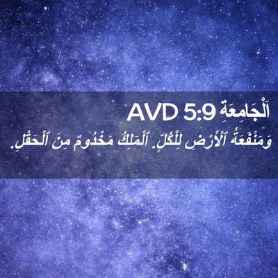 Picture 02 - اَلْجَامِعَةِ 5:9 AVD - وَمَنْفَعَةُ ٱلْأَرْضِ - Bible Verse Picture