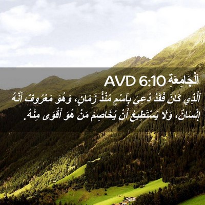 Picture 02 - اَلْجَامِعَةِ 6:10 AVD - ٱلَّذِي كَانَ فَقَدْ - Bible Verse Picture