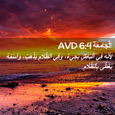 Picture 02 - اَلْجَامِعَةِ 6:4 AVD - لِأَنَّهُ فِي ٱلْبَاطِلِ - Bible Verse Picture