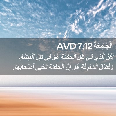 Picture 02 - اَلْجَامِعَةِ 7:12 AVD - لِأَنَّ ٱلَّذِي فِي ظِلِّ - Bible Verse Picture