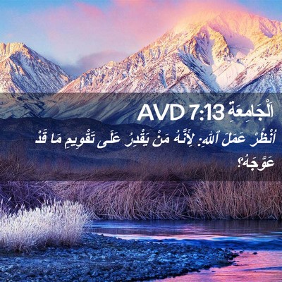 Picture 02 - اَلْجَامِعَةِ 7:13 AVD - اُنْظُرْ عَمَلَ ٱللهِ: - Bible Verse Picture