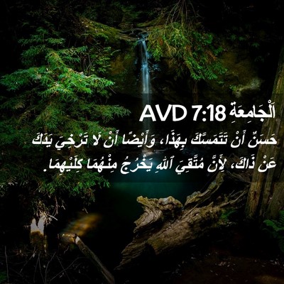 Picture 02 - اَلْجَامِعَةِ 7:18 AVD - حَسَنٌ أَنْ تَتَمَسَّكَ - Bible Verse Picture