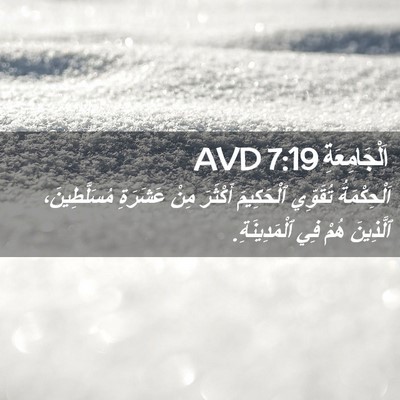 Picture 02 - اَلْجَامِعَةِ 7:19 AVD - اَلْحِكْمَةُ تُقَوِّي - Bible Verse Picture