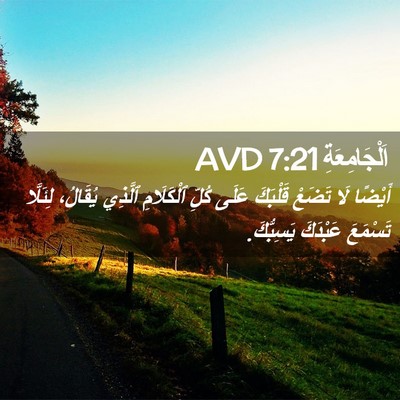 Picture 02 - اَلْجَامِعَةِ 7:21 AVD - أَيْضًا لَا تَضَعْ - Bible Verse Picture