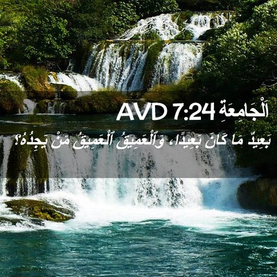 Picture 02 - اَلْجَامِعَةِ 7:24 AVD - بَعِيدٌ مَا كَانَ - Bible Verse Picture