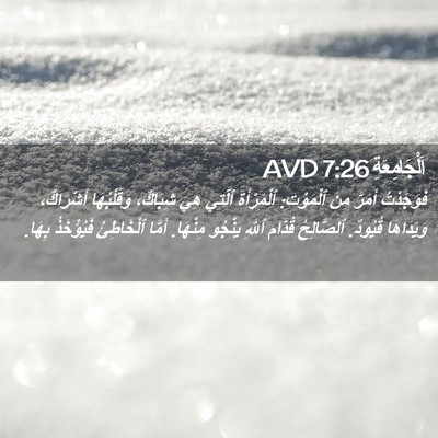 Picture 02 - اَلْجَامِعَةِ 7:26 AVD - فَوَجَدْتُ أَمَرَّ مِنَ - Bible Verse Picture