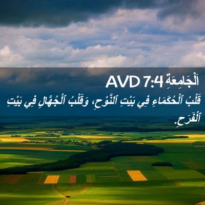 Picture 02 - اَلْجَامِعَةِ 7:4 AVD - قَلْبُ ٱلْحُكَمَاءِ فِي - Bible Verse Picture