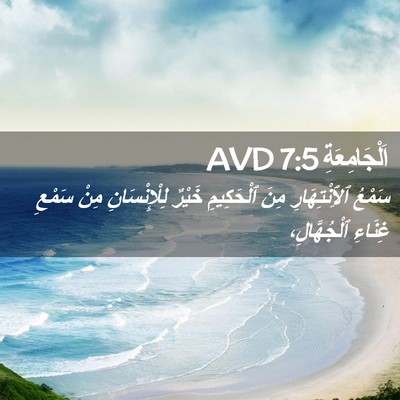 Picture 02 - اَلْجَامِعَةِ 7:5 AVD - سَمْعُ ٱلِٱنْتِهَارِ مِنَ - Bible Verse Picture