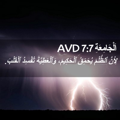 Picture 02 - اَلْجَامِعَةِ 7:7 AVD - لِأَنَّ ٱلظُّلْمَ - Bible Verse Picture