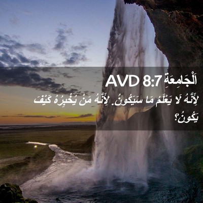 Picture 02 - اَلْجَامِعَةِ 8:7 AVD - لِأَنَّهُ لَا يَعْلَمُ مَا - Bible Verse Picture