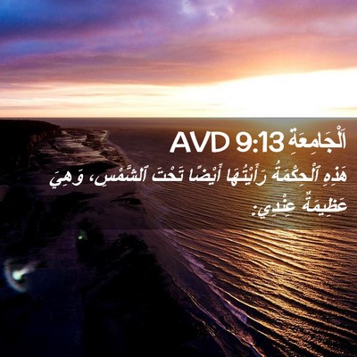Picture 02 - اَلْجَامِعَةِ 9:13 AVD - هَذِهِ ٱلْحِكْمَةُ - Bible Verse Picture