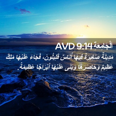 Picture 02 - اَلْجَامِعَةِ 9:14 AVD - مَدِينَةٌ صَغِيرَةٌ - Bible Verse Picture