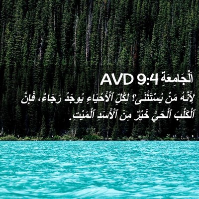 Picture 02 - اَلْجَامِعَةِ 9:4 AVD - لِأَنَّهُ مَنْ - Bible Verse Picture