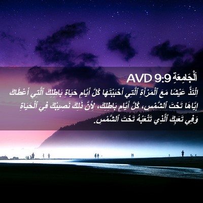 Picture 02 - اَلْجَامِعَةِ 9:9 AVD - اِلْتَذَّ عَيْشًا مَعَ - Bible Verse Picture