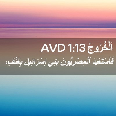 Picture 02 - اَلْخُرُوجُ 1:13 AVD - فَٱسْتَعْبَدَ - Bible Verse Picture