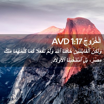 Picture 02 - اَلْخُرُوجُ 1:17 AVD - وَلَكِنَّ - Bible Verse Picture