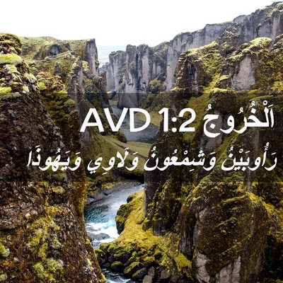 Picture 02 - اَلْخُرُوجُ 1:2 AVD - رَأُوبَيْنُ وَشِمْعُونُ - Bible Verse Picture