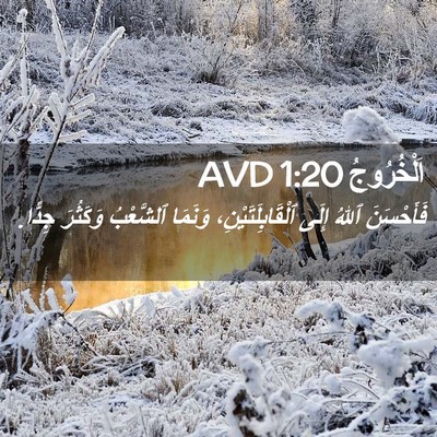Picture 02 - اَلْخُرُوجُ 1:20 AVD - فَأَحْسَنَ ٱللهُ إِلَى - Bible Verse Picture