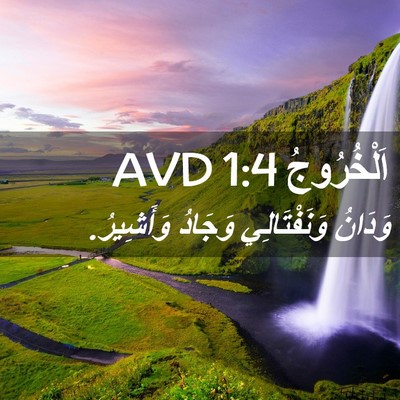 Picture 02 - اَلْخُرُوجُ 1:4 AVD - وَدَانُ وَنَفْتَالِي - Bible Verse Picture